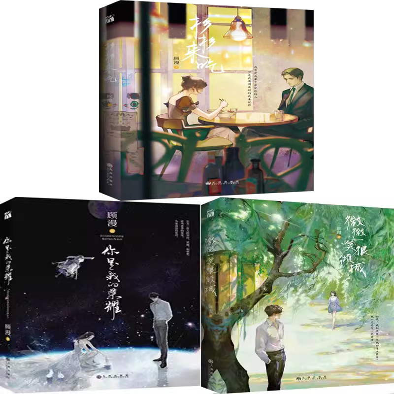 顾漫小说3册荣耀微微一笑