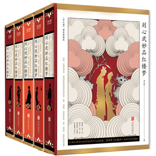 刘心武妙品红楼梦：全五册（精装）作者:刘心武 著 出版社:北京联合出版有限公司