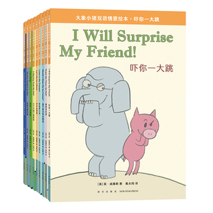 美 莫·威廉斯 著 大象小猪双语情景绘本.吓你一大跳 社 作者 出版 新星出版 共9册