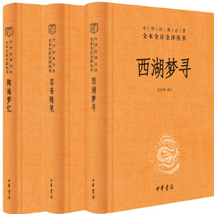 社 陶庵梦忆 容斋随笔共3册 作者 张仲裁 苗怀明 中华经典 西湖梦寻 中华书局 译注 出版 名著全本全注全译丛书