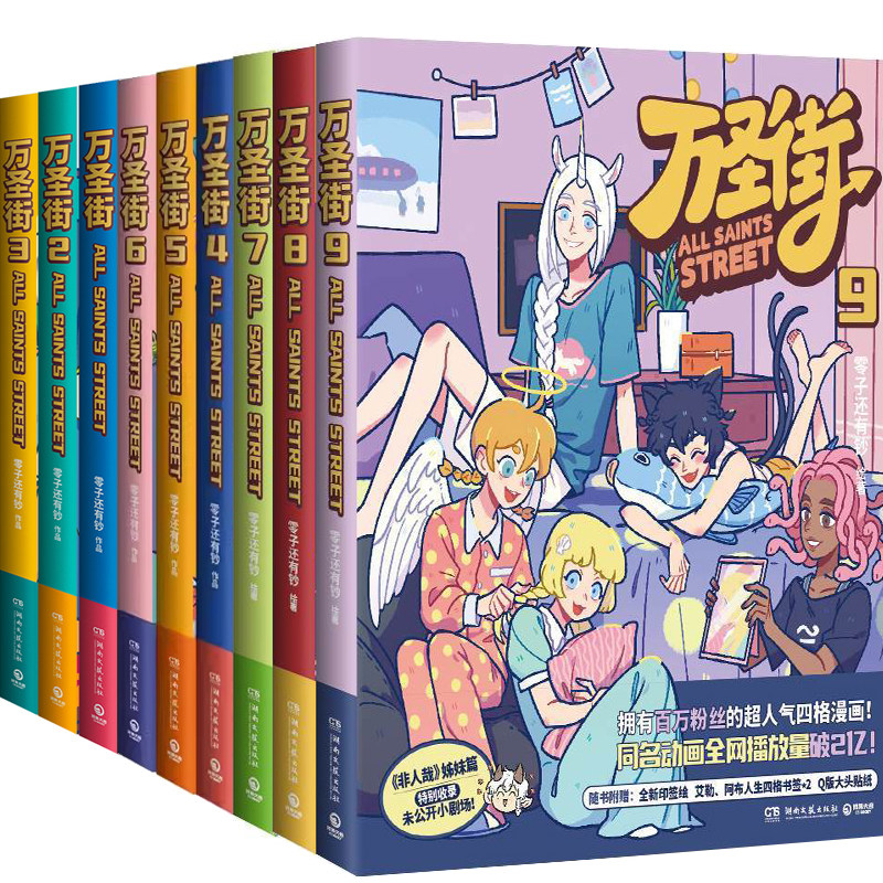 漫画万圣街1-9共9册 作者:零子还有钞 著 万圣街.8等 出版社:湖南文艺出版社图片