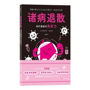 诸病退散：保护健康的免疫力 作者:［日］石原新菜 出版社:浙江科学技术出版社