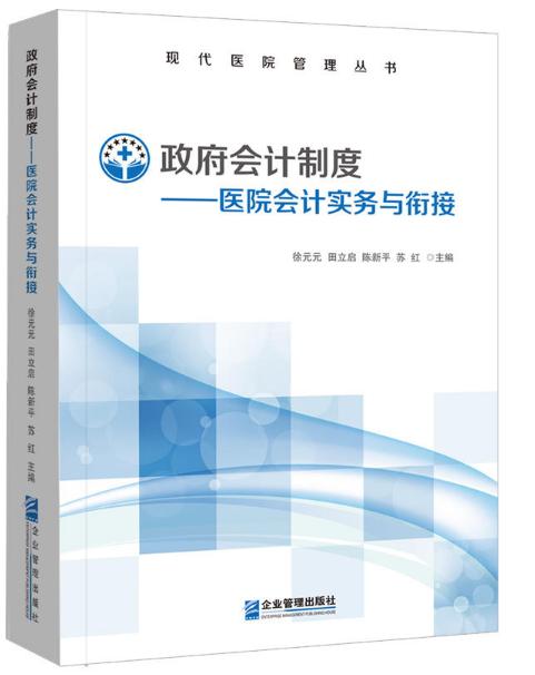 政府会计制度医院会计实务与衔接作者:徐元元田立启陈新平苏红出版社:企业管理出版社