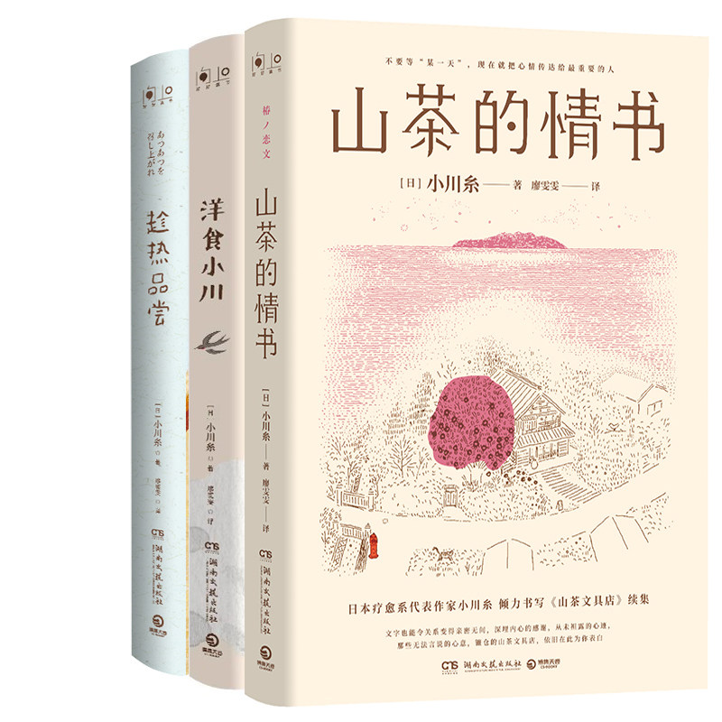 山茶的情书+洋食小川+趁热品尝共3册 作者:小川糸 著 小川糸作品
