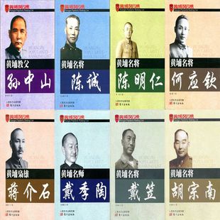 黄埔风云榜系列8册 蒋介石+胡宗南+戴季陶+孙中山+何应钦+陈诚+戴笠+陈明仁 出版社:东方出版社