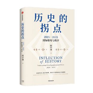 历史的拐点 作者:阎学通 出版社:中信出版社