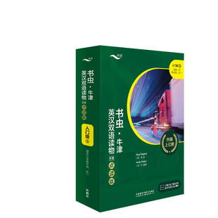 书虫·牛津英汉双语读物(升级点读版)入门级3共9册 作者:保罗·希普顿（Paul Shipton）等 出版社:外语教学与研究出版社