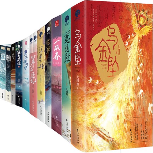 尤四姐小说22册乌金坠慈悲殿临渊