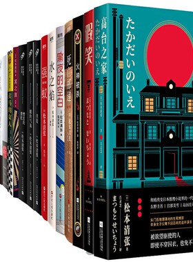 松本清张小说共30册 水之焰+黑夜的空白+死亡邮递+强蚁+高台之家+假笑等 作者:［日］松本清张 著 悬疑推理小说