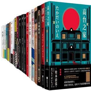 著 空白 假笑等 作者 死亡邮递 黑夜 强蚁 高台之家 松本清张小说共30册 悬疑推理小说 ［日］松本清张 水之焰