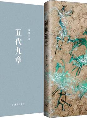 五代九章神似祖先郑也夫