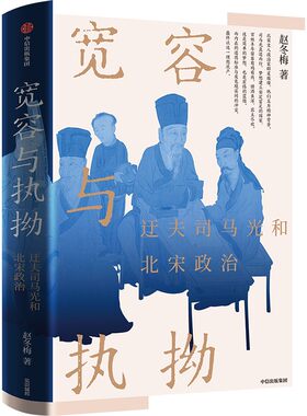 宽容与执拗 迂夫司马光和北宋政治 作者:赵冬梅 出版社:中信出版社