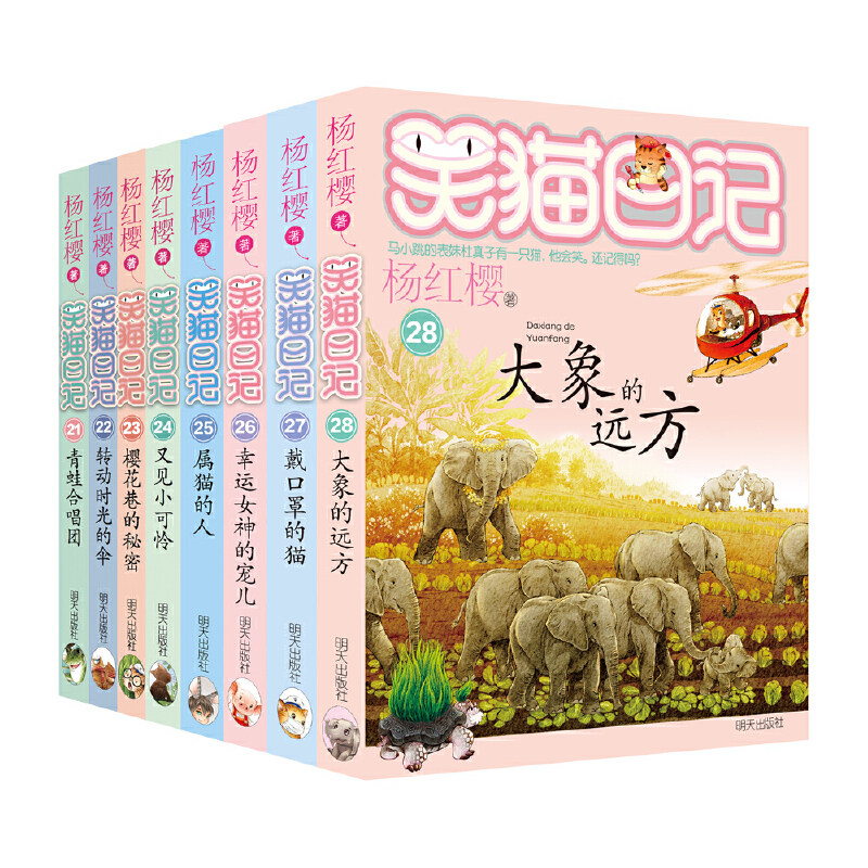 笑猫日记8册 青蛙合唱团+转动时光的伞+樱花巷的秘密+又见小可怜+属猫的人+戴口罩的猫+大象的远方等 作者:杨红樱 儿童小说