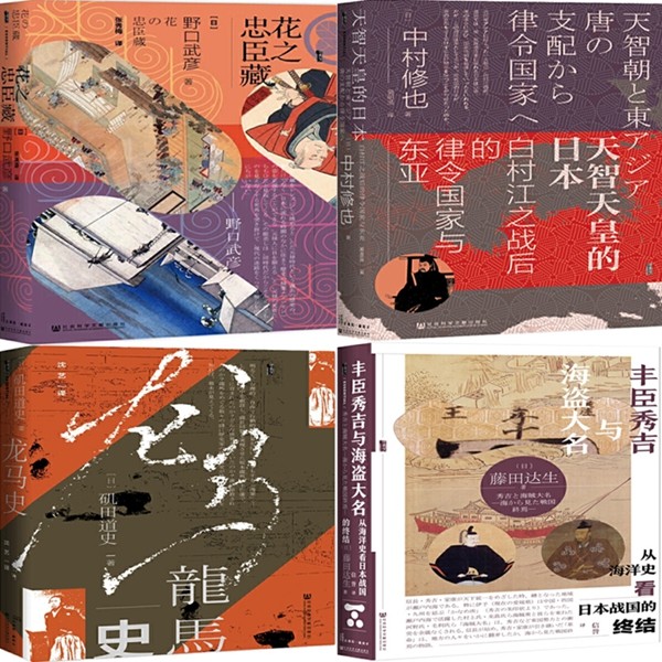 甲骨文丛书 花之忠臣藏+龙马史+丰臣秀吉与海盗大名+天智天皇的日本共4册 作者:野口武彦等著 出版社:社会科学文献出版社