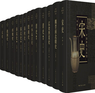 中国断代史系列共13册 宋史+清史+春秋史+汉史+西周史+战国史+元史+辽金西夏史+魏晋南北朝史等 出版社:上海人民出版社P