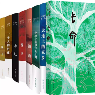 刘亮程作品8册 长命+大地上的家乡+把地上的事往天上聊+捎话+一个人的村庄+凿空+本巴+虚土 作者:刘亮程
