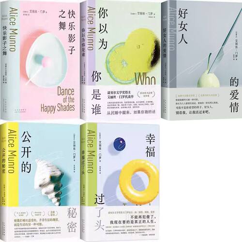 艾丽丝门罗作品5册 好女人的爱情+幸福过了头+公开的秘密+快乐影子之舞+你以为你是谁 作者:〔加拿大〕艾丽丝·门罗