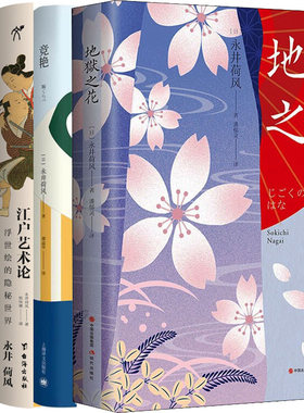 永井荷风作品4册 地狱之花+竞艳+晴日木屐+江户艺术论 作者:永井荷风 永井荷风小说 文学小说