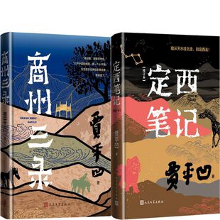 商州三录+定西笔记共2册 作者:贾平凹 著 出版社:人民文学出版社