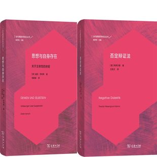 思想与自身存在+否定辩证法共2册 作者:迪特·亨里希 阿多尔诺 出版社:商务印书馆