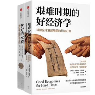 艰难时期的好经济学+贫穷的本质:我们为什么摆脱不了贫穷共2册 作者:阿比吉特·班纳吉 埃斯特·迪弗洛 出版社:中信出版社