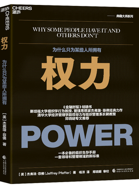 权力：为什么只为某些人所拥有 作者:[美]杰弗瑞·菲佛（Jeffrey Pfeffer）著 ，杨洋 译 出版社:中国财政经济出版社