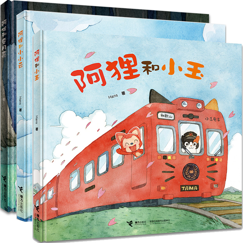 阿狸和小玉+阿狸和小小云+阿狸和弯月亮共3册 作者:Hans 阿狸图画书系列 出版社:接力出版社