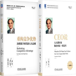 六大法则 拉姆·查兰 CEO说：人人都应该像企业家一样思考共2册 美 格里韦利根 作者 重构竞争优势：决胜数字时代