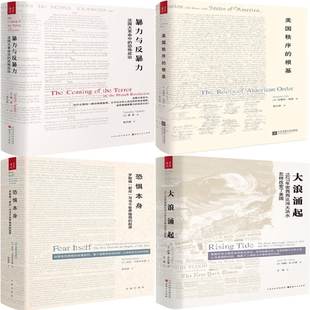暴力与反暴力+大浪涌起+美国秩序的根基+恐惧本身共4册 历史政治 出版社:山西人民出版社P