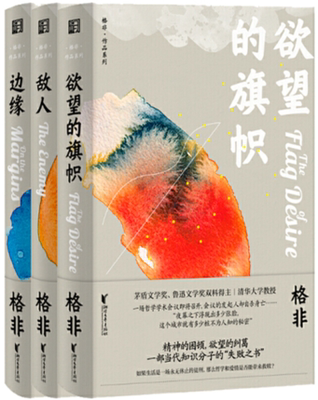 格非作品系列3册 欲望的旗帜、边缘、敌人 作者:格非 出版社:浙江文艺出版社