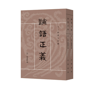 论语正义2册 十三经清人注疏系列 作者:刘宝楠 译 高流水 点校 出版社:中华书局