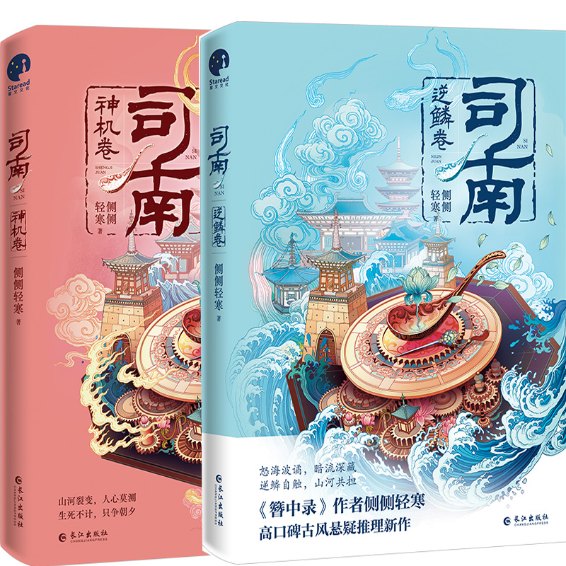 司南逆鳞卷神机卷侧侧轻寒