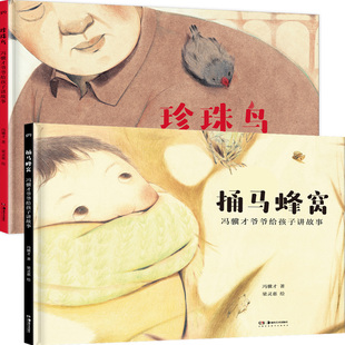 冯骥才爷爷给孩子讲故事：捅马蜂窝+珍珠鸟共2册 作者:冯骥才 著，梁灵惠 绘 出版社:湖南美术出版社