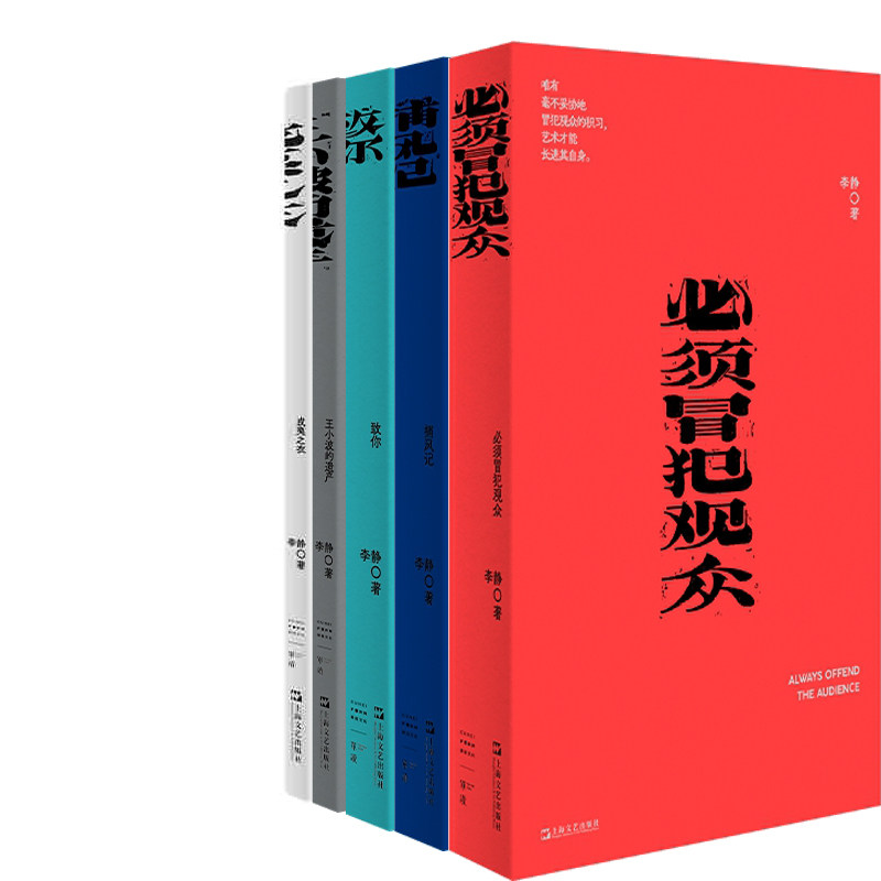 李静我害怕生活系列5册 必须冒犯观众+戎夷之衣+王小波的遗产+捕风记+致你 作者:李静 李静作品 出版社:上海文艺出版社