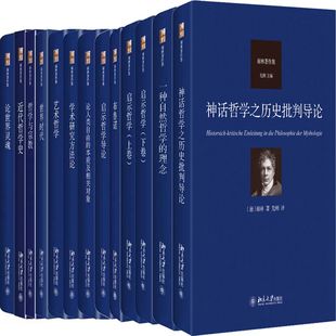 社 神话哲学之历史批判导论 作者 德 启示哲学 理念 艺术哲学 布鲁诺等 谢林著作集13册 北京大学出版 谢林出版 一种自然哲学