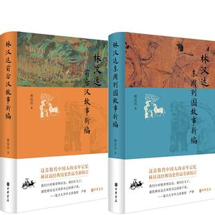 林汉达前后汉故事新编+林汉达东周列国故事新编共2册 作者:林汉达 出版社:中华书局