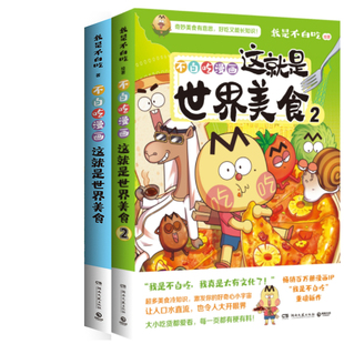 不白吃漫画这就是世界美食1+这就是世界美食2共2册 作者:我是不白吃 著 出版社:湖南文艺出版社
