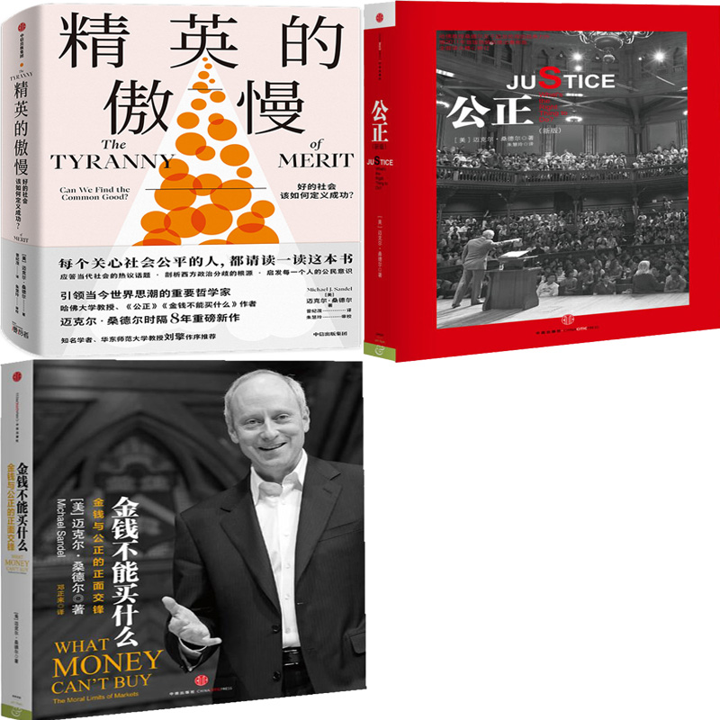 迈克尔·桑德尔作品3册 精英的傲慢+公正+金钱不能买什么 作者:迈克尔·桑德尔（Michael J.Sandel）出版社:中信出版社