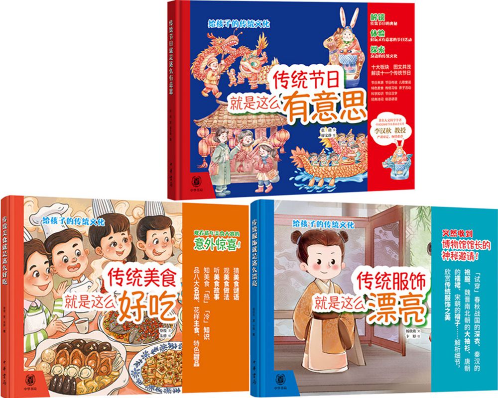传统节日就是这么有意思+传统美食就是这么好吃+传统服饰就是这么漂亮共3册 出版社:中华书局