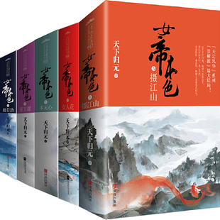 女帝本色1-5共10册 作者:天下归元 著 古代言情小说 女帝本色4般若劫 出版社:青岛出版社
