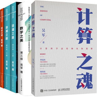 作者 硅谷之谜共5册 浪潮之巅 计算之魂 吴军 数学之美 吴军作品