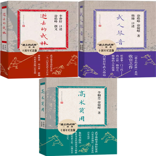 逝去的武林+武人琴音+高术莫用共3册 作者:李仲轩 韩瑜口述 徐皓峰 徐骏峰 李帼忠著 出版社:人民文学出版社 逝去的武林三部曲