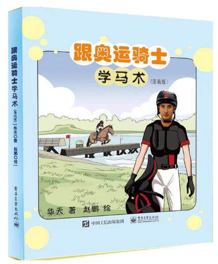 跟奥运骑士学马术（漫画版）作者:华天 出版社:电子工业出版社