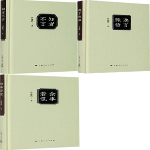 周振鹤学术随笔系列 作者 上海人民出版 逸言殊语 社P 社 知者不言共3册 出版 余事若觉 周振鹤