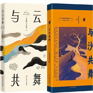 与云共舞+与沙共舞共2册 作者:令狐与无忌 出版社:上海文艺出版社