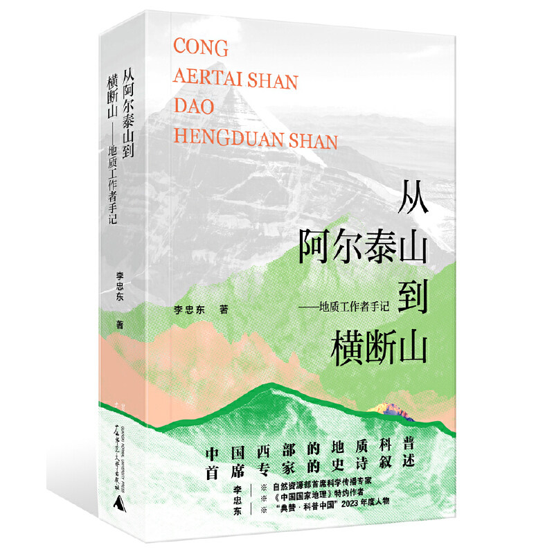 从阿尔泰山到横断山 地质工作者手记 作者:李忠东 出版社:广西师范大学出版社图片