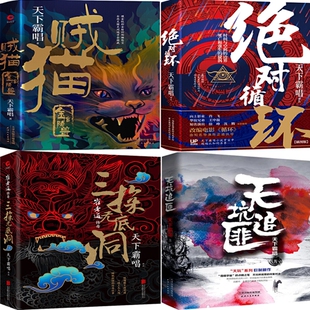贼猫：金棺陵兽+崔老道传奇：三探无底洞+*对循环+天坑追匪共4册 作者:天下霸唱 著 悬疑探秘小说P