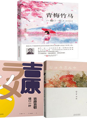 青梅竹马+吉原哀歌+十三夜共3册 作者:樋口一叶 樋口一叶作品 文学文集