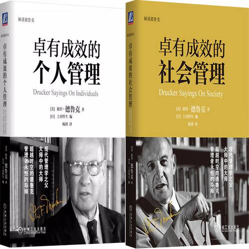 卓有成效的社会管理个人管理德鲁
