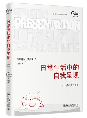 日常生活中的自我呈现 作者:欧文·戈夫曼（Erving Goffman） 著 冯钢 译 出版社:北京大学出版社